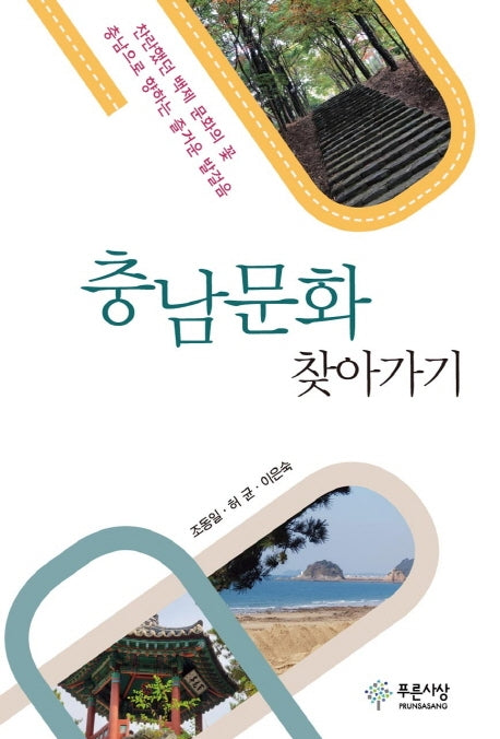 충남문화 찾아가기(한국문화 총서 15)