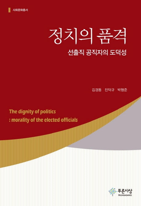 정치의 품격(사회문화총서)