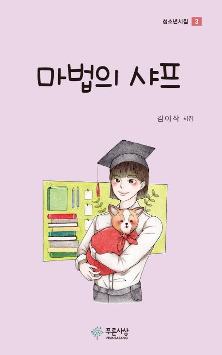 마법의 샤프(청소년시집 3)(양장본 Hardcover)