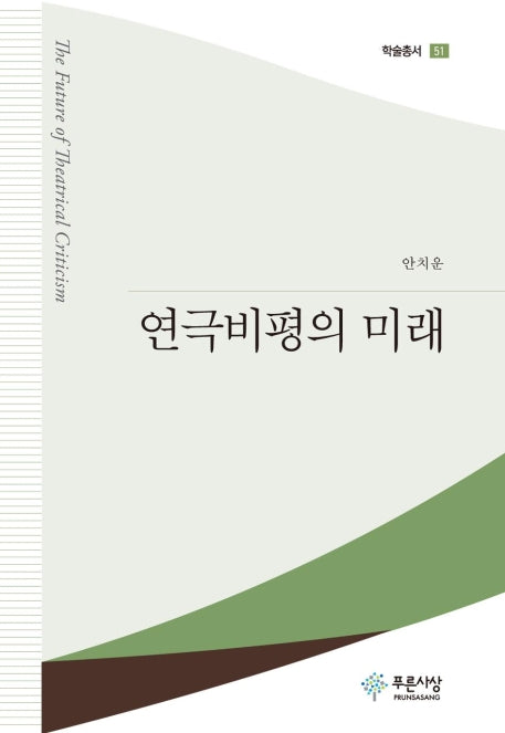 연극비평의 미래(푸른사상 학술총서 51)(양장본 HardCover)