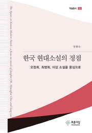 한국 현대소설의 정점(학술총서 52)(양장본 HardCover)