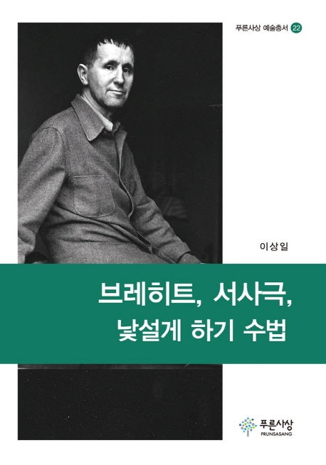 브레히트, 서사극, 낯설게 하기 수법(푸른사상 예술총서 22)