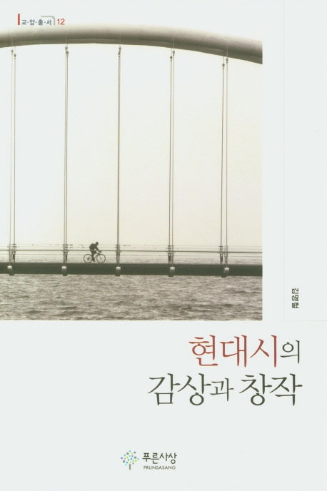 현대시의 감상과 창작(교양총서 12)
