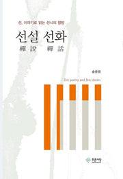 선설 선화(종교문화총서 2)(양장본 HardCover)
