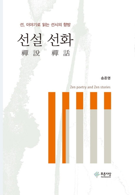 선설 선화(종교문화총서 2)(양장본 HardCover)