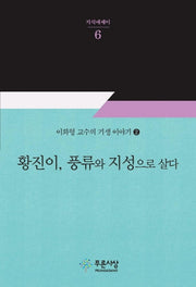황진이, 풍류와 지성으로 살다(지식에세이 6)