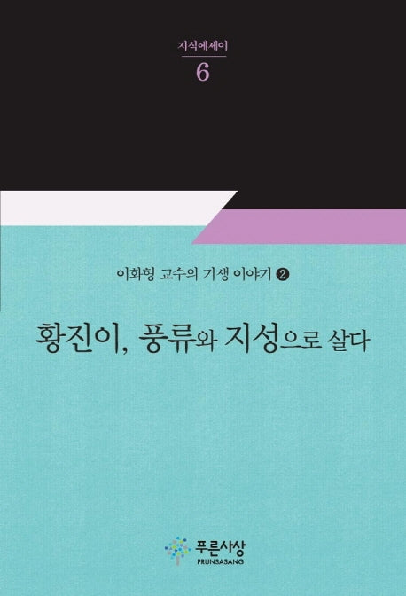 황진이, 풍류와 지성으로 살다(지식에세이 6)