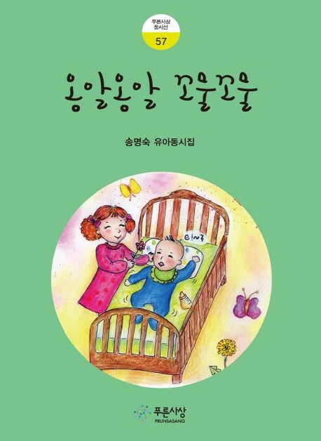 옹알옹알 꼬물꼬물(푸른사상 동시선 57)