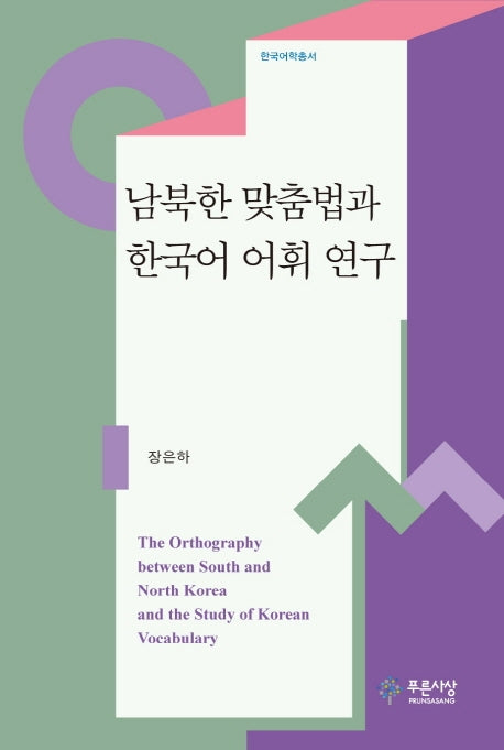 남북한 맞춤법과 한국어 어휘 연구(한국어학총서)(양장본 HardCover)