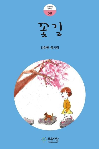꽃길(푸른사상 동시선 58)