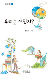 우리는 어딨지?(청소년시집 4)(양장본 HardCover)