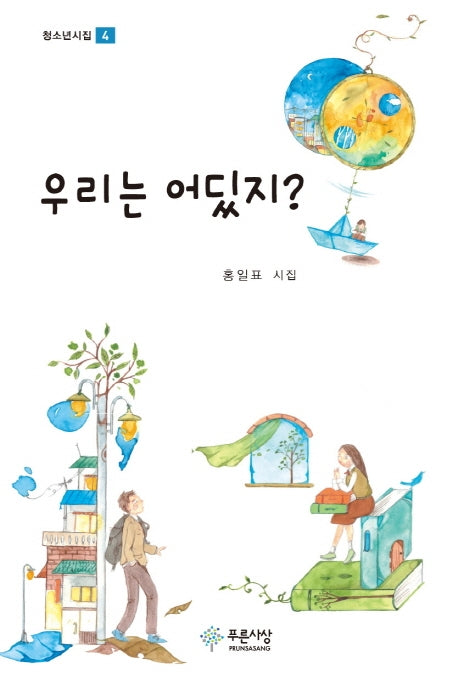 우리는 어딨지?(청소년시집 4)(양장본 HardCover)