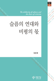 슬픔의 연대와 비평의 몫(푸른사상 평론선 32)(양장본 HardCover)