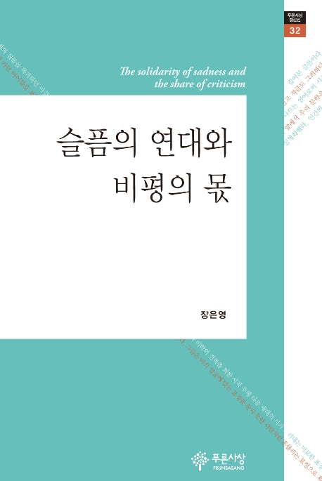 슬픔의 연대와 비평의 몫(푸른사상 평론선 32)(양장본 HardCover)