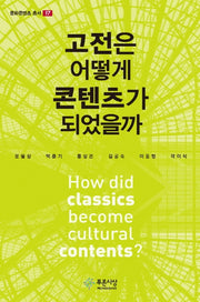 고전은 어떻게 콘텐츠가 되었을까(문화콘텐츠 총서 17)