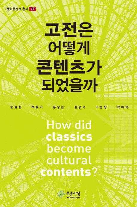 고전은 어떻게 콘텐츠가 되었을까(문화콘텐츠 총서 17)