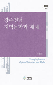 광주전남 지역문학과 매체(현대문학 연구총서 56)(양장본 HardCover)