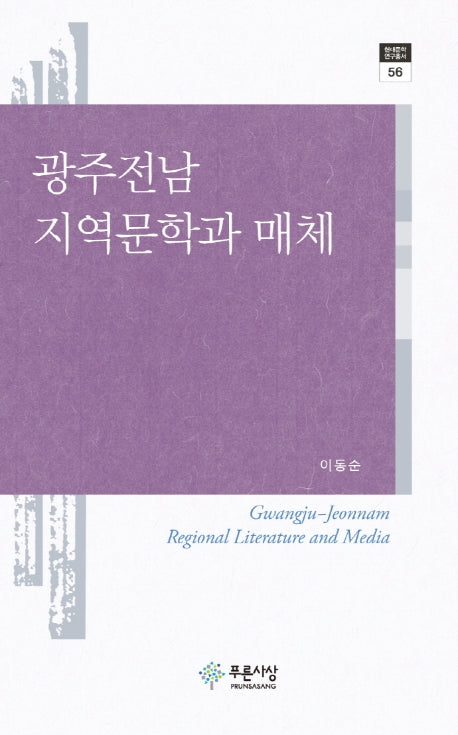 광주전남 지역문학과 매체(현대문학 연구총서 56)(양장본 HardCover)