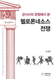 군사사의 관점에서 본  펠로폰네소스 전쟁(푸른사상 교양총서 14)