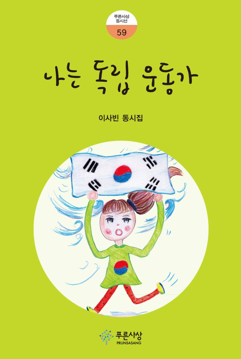 나는 독립운동가(푸른사상 동시선 59)