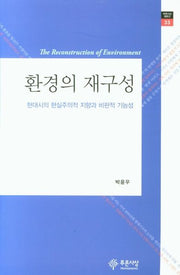 환경의 재구성(푸른사상 평론선 33)(양장본 HardCover)