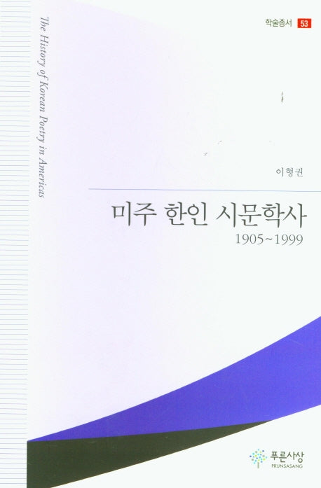 미주 한인 시문학사 1905~1999(학술총서 53)(양장본 HardCover)