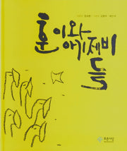 훈이와 아기 제비들(양장본 Hardcover)