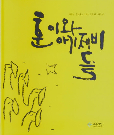 훈이와 아기 제비들(양장본 Hardcover)