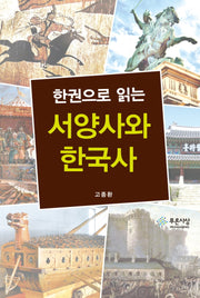 서양사와 한국사(한권으로 읽는)(푸른사상 교양총서 15)