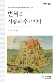 번역은 사랑의 수고이다(학술총서 54)(양장본 Hardcover)