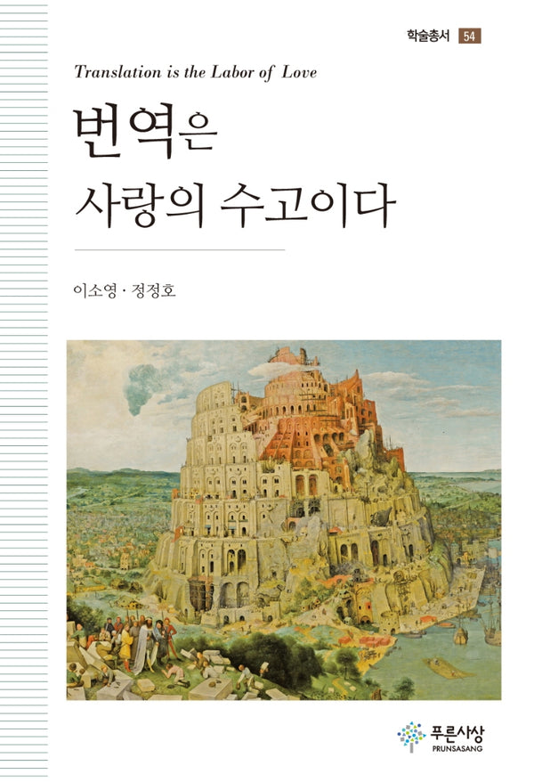 번역은 사랑의 수고이다(학술총서 54)(양장본 Hardcover)