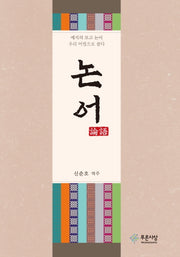 논어(양장본 Hardcover)