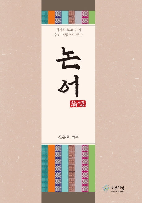논어(양장본 Hardcover)