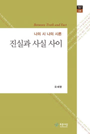 진실과 사실 사이(푸른사상 평론선 34)(양장본 HardCover)