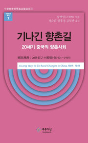 기나긴 향촌길(세계문화총서 7)(양장본 Hardcover)