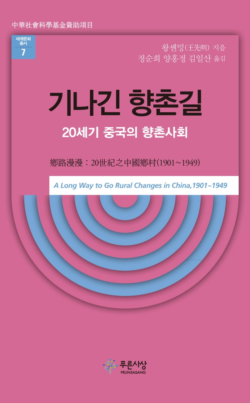 기나긴 향촌길(세계문화총서 7)(양장본 Hardcover)