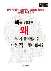 책을 읽으면 왜 뇌가 좋아질까? 또 성격도 좋아질까?(큰글자책)