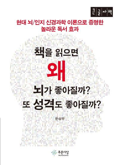 책을 읽으면 왜 뇌가 좋아질까? 또 성격도 좋아질까?(큰글자책)