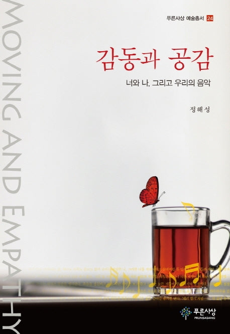 감동과 공감(푸른사상 예술총서 24)