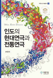 인도의 현대연극과 전통연극(푸른사상 예술총서 25)