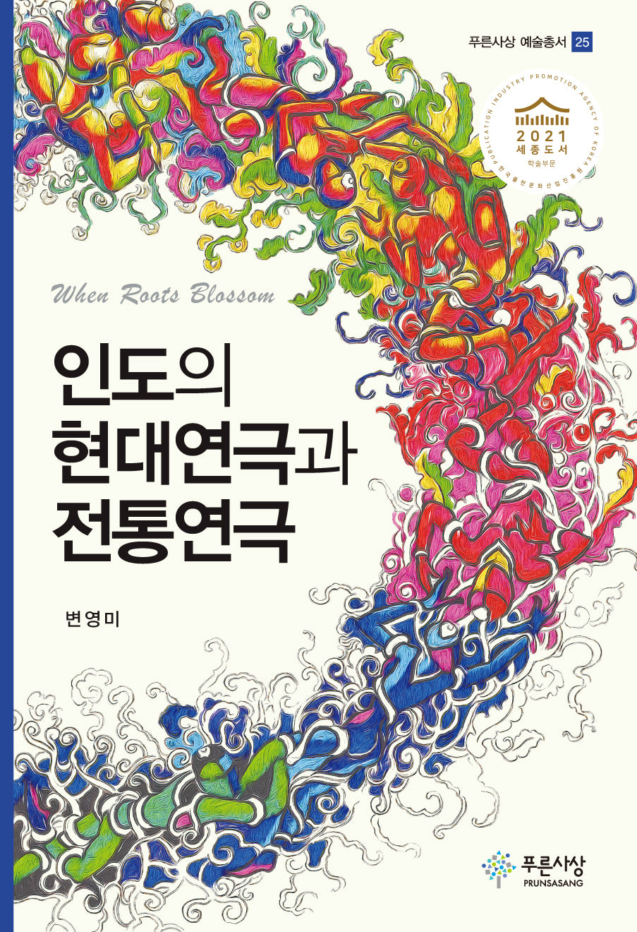 인도의 현대연극과 전통연극(푸른사상 예술총서 25)