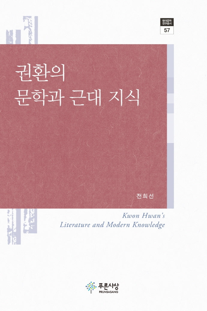 권환의 문학과 근대 지식(현대문학연구총서 57)(양장본 Hardcover)