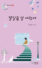 열일곱 살 아란야(청소년시집 5)(양장본 HardCover)