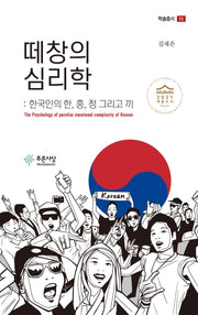 떼창의 심리학(푸른사상 학술총서 55)(양장본 HardCover)