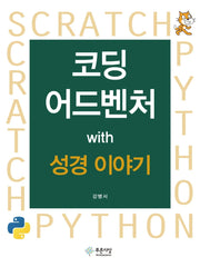 코딩 어드벤쳐 with 성경 이야기
