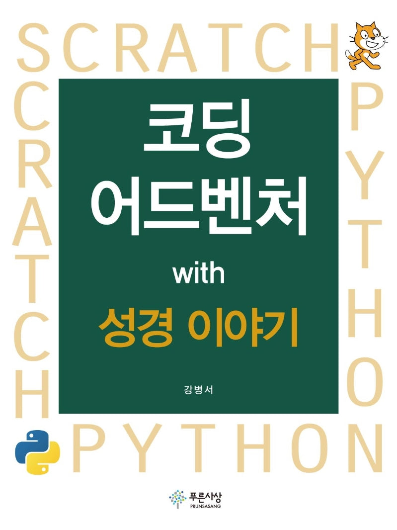 코딩 어드벤쳐 with 성경 이야기