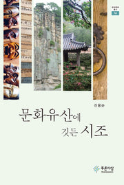 문화유산에 깃든 시조(한국문화총서 16)