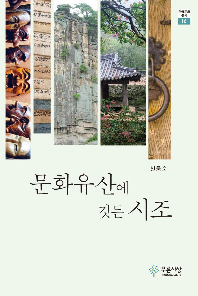 문화유산에 깃든 시조(한국문화총서 16)