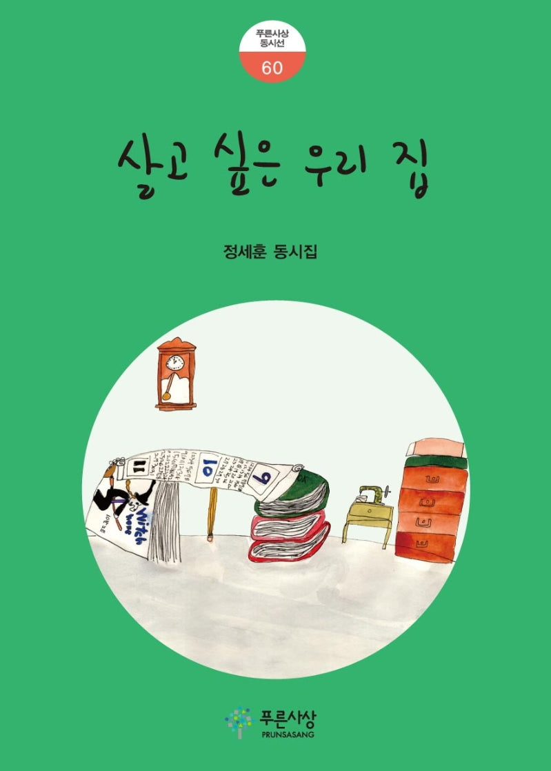 살고 싶은 우리 집(푸른사상 동시선 60)