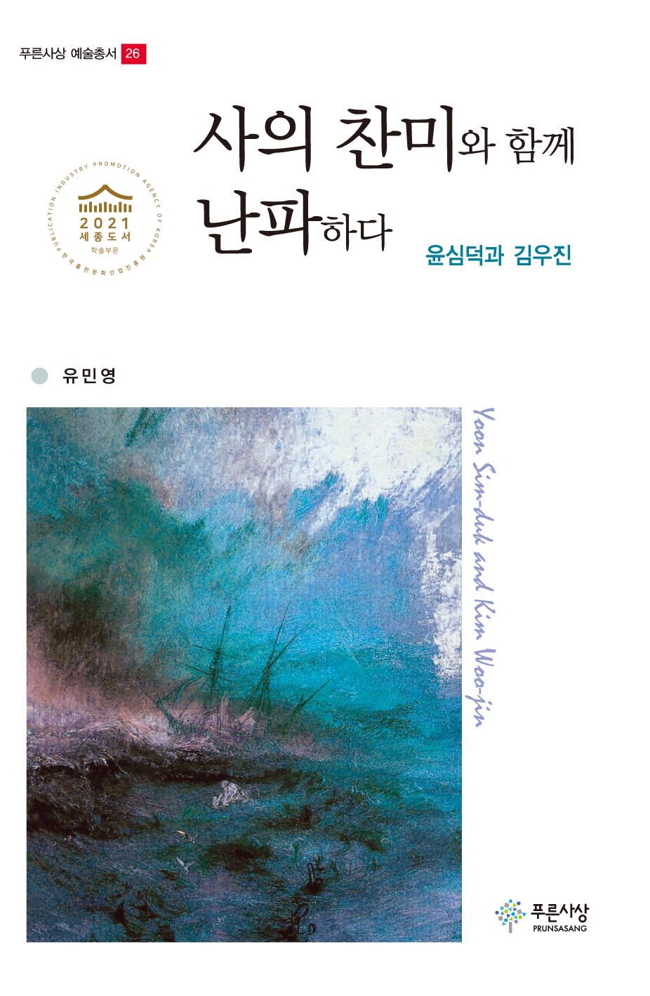 사의 찬미와 함께 난파하다(푸른사상 예술총서 26)(양장본 Hardcover)